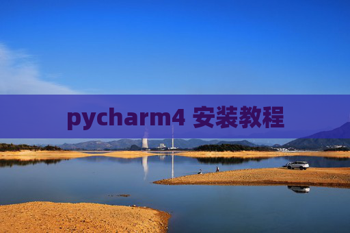 pycharm4 安装教程 pycharm4 安装教程